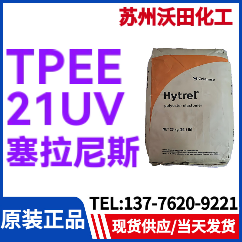 塞拉尼斯TPEE 21UV，Hytrel热塑性聚酯弹性体耐高温