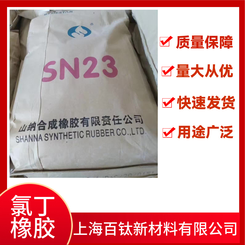 氯丁橡胶232山纳合成SN23氯丁胶/国产SN23型氯丁橡胶