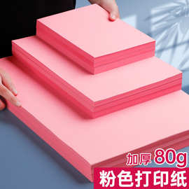 粉色打印纸70克a4复印纸多功能80克a5手写折纸小号儿童幼儿园手工