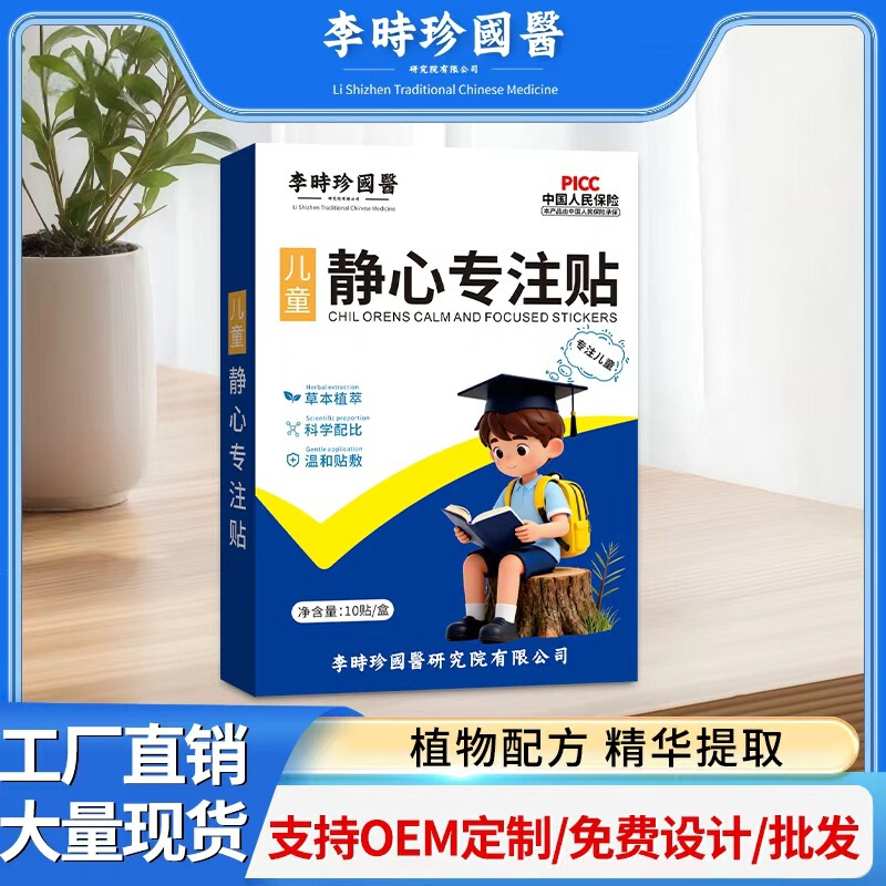 李时珍国医儿童静心专注贴小儿蜂蜜贴专用好动注意力不集中专用贴|undefined