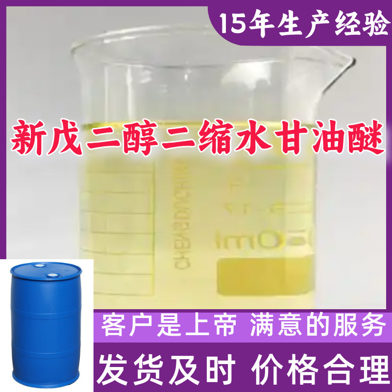 新戊二醇二缩水甘油醚 99%含量客户至上源头工厂浙江上海山东广东