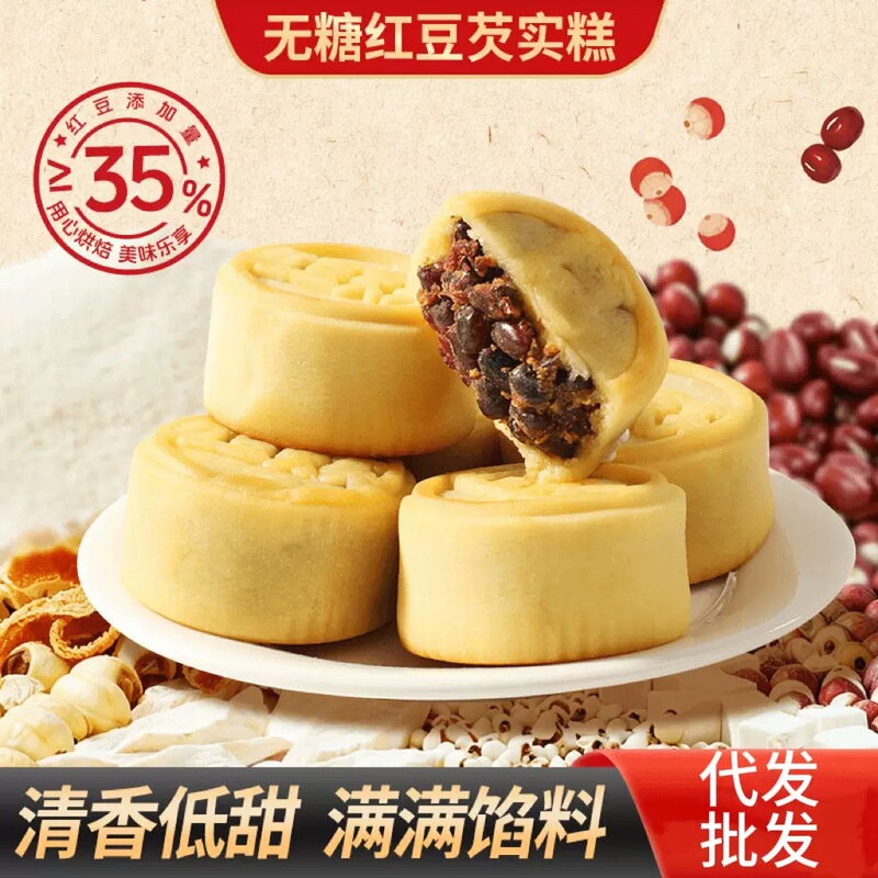 Sugar-Free Red Bean and Gorgon Fruit Cake, Slightly Sweet and Fragrant, Not Greasy, Chinese-Style Pastry, Snack, Breakfast Replacement, Afternoon Tea, Wholesale