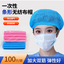 一次性条形帽无纺布无尘头套网帽车间防油烟食品厨师整箱批发帽子