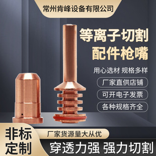 Supply 30A PlAsmA Cutting Accessories Gun Nozzle Nozzle Cutting Nozzle Protective CAp Assorted Support WholesAle