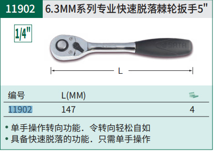 SATA世达工具 11902 6.3mm系列快速脱落棘轮扳手 5寸