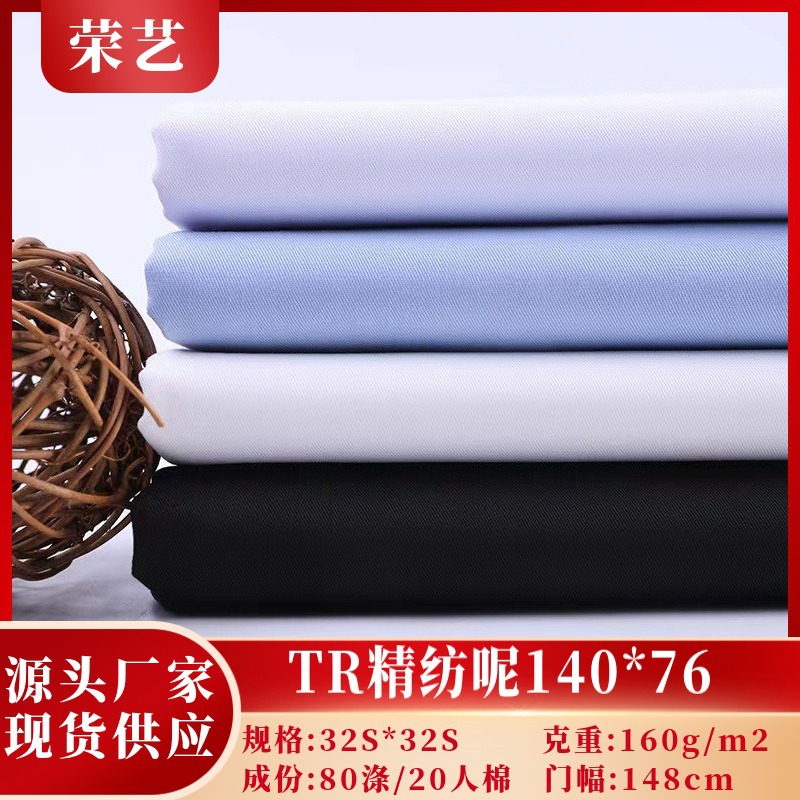 加厚斜纹衬衫TR精纺呢140*76职业工作服衬衣校服面料工装耐磨工装