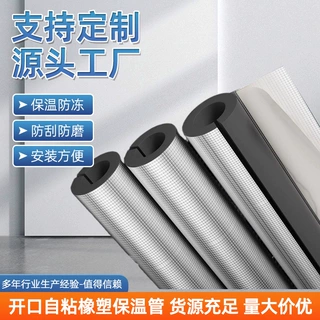 定制水管保温管套保温材料下水道隔音棉开口自粘铝箔橡塑保温管