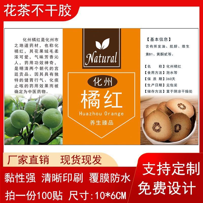 化州橘红贴纸便签化橘红不干胶贴标中药标签彩色印刷简介设计logo