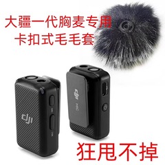 DJI DJIMIC 第一世代チェストマイク専用防風カバーセーターワイヤレスラベリアマイクファーカバーライブブロードキャストノイズリダクション