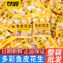 甘源多彩花生独立小包装鱼皮花生米裹衣花生仁坚果炒货休闲零食品