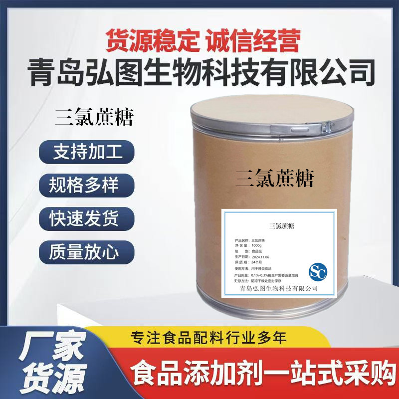 现货供应三氯蔗糖 甜味剂三氯蔗糖 600倍甜度食品级三氯蔗糖