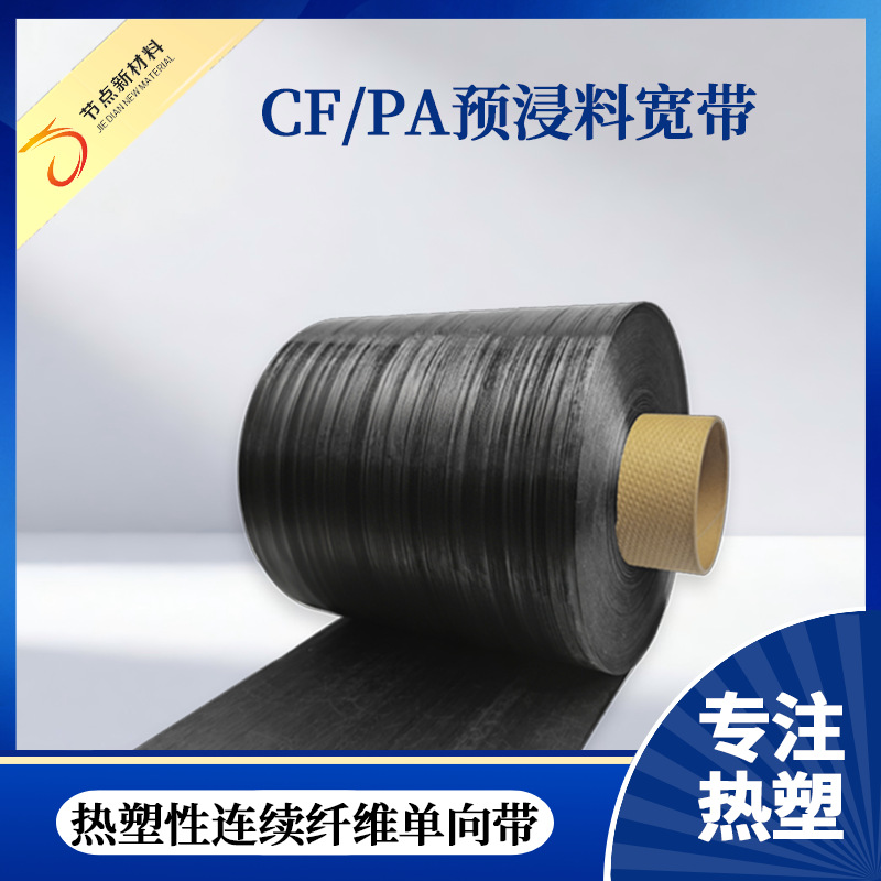 节点新材料连续性PA聚酰胺尼龙带100-300mm单向碳纤维预浸料宽带