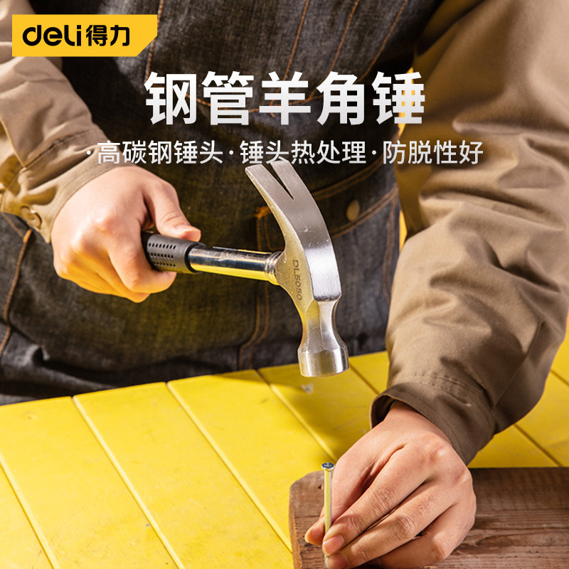得力纤维柄钢管羊角锤高碳钢锤头锤子榔头木工装修工具拔钉翘钉