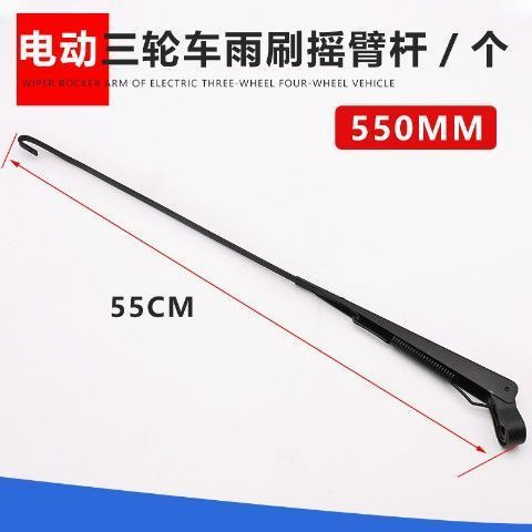 55cm wiper arm