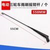 55cm wiper arm