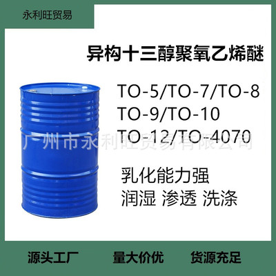 TO-5 TO-7 TO-8 TO-9 TO-10 to-12 to-4070 异构十三醇聚氧乙烯醚