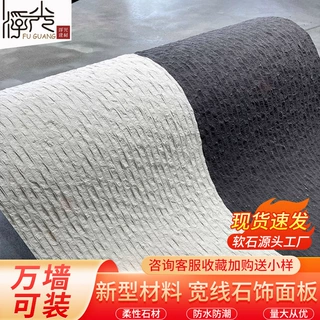仿石材软石柔性石材可弯曲粗纹线石宽线石文化石柔岩板软瓷饰面板