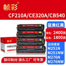 CF210A硒鼓适用HP Pro200 M251n M276 彩色硒鼓CE320A CB540粉盒