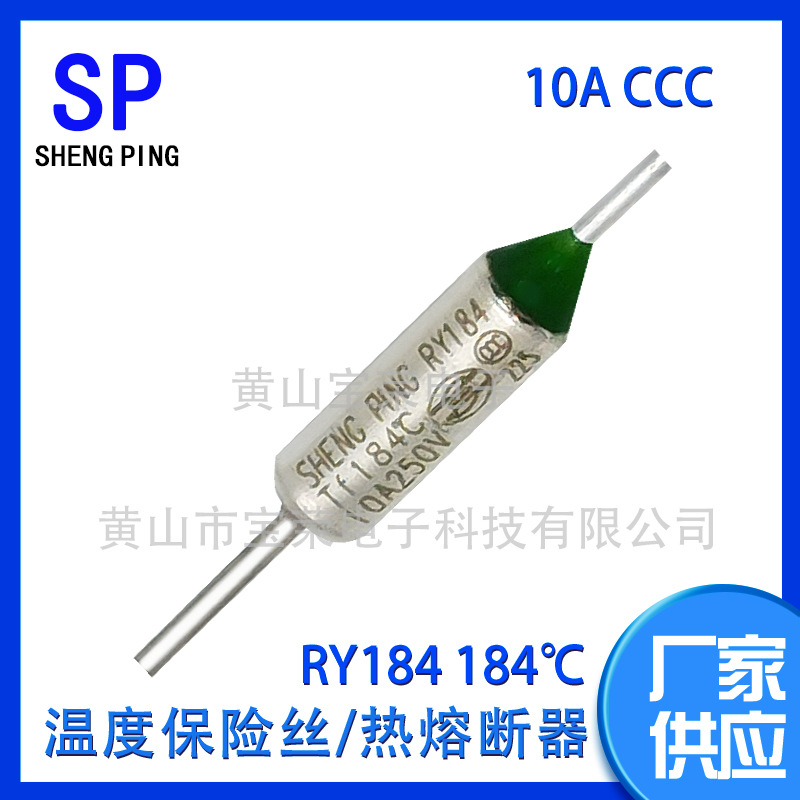 SHENGPING RY184TF184℃10A CCC一次性温度保险丝热熔断器