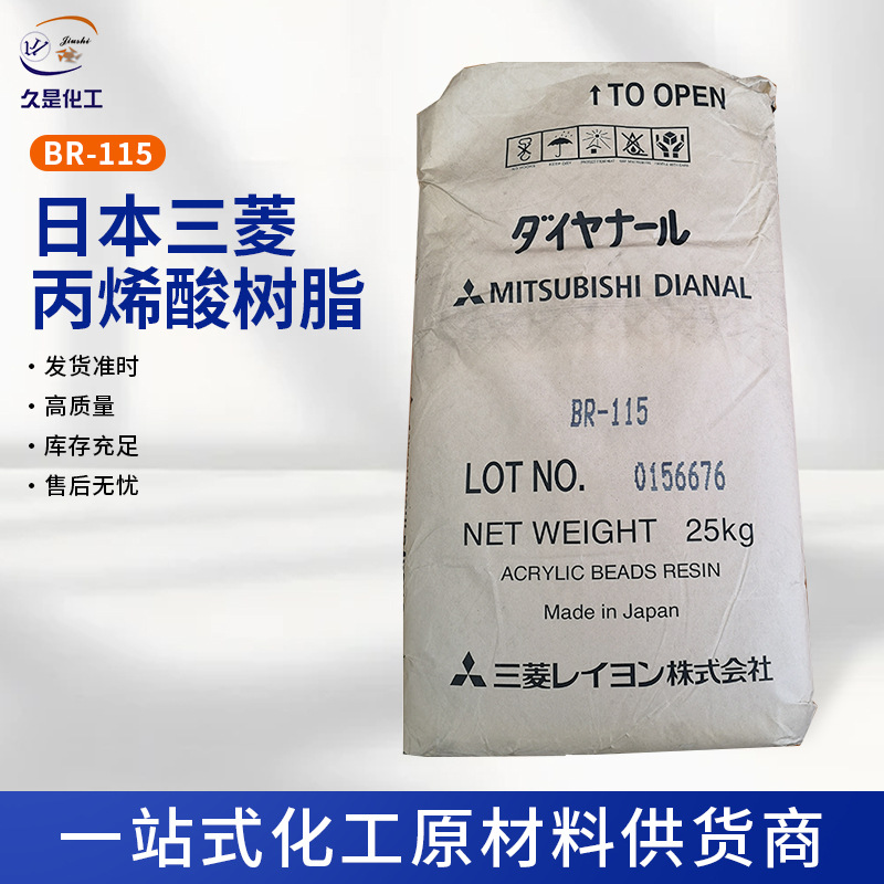 日本 三菱丙烯酸树脂BR115 PVC发泡调节性热塑性醇溶性丙烯酸树脂