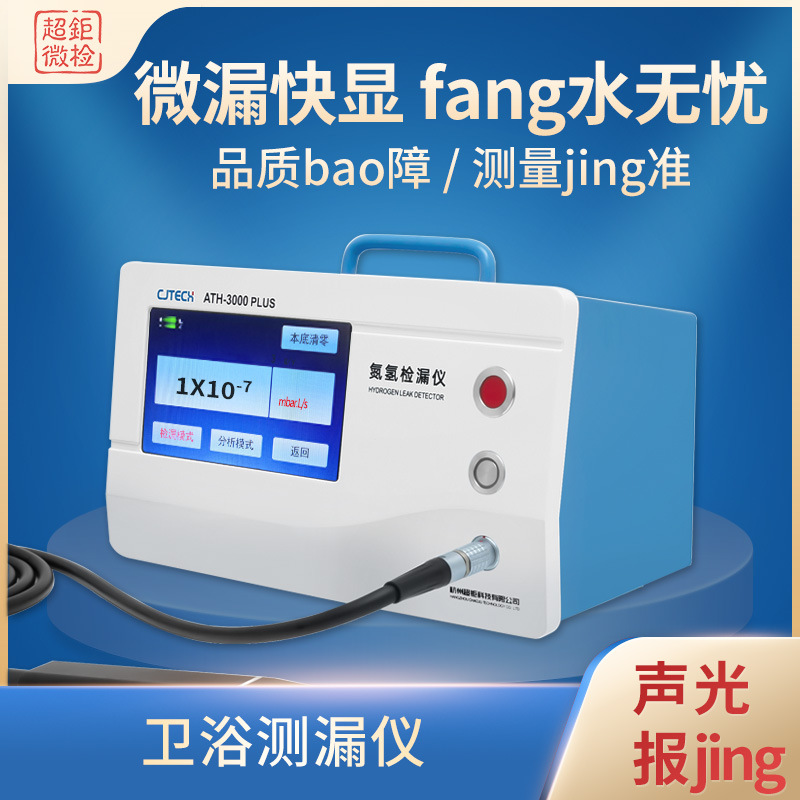 卫浴测漏仪 微漏快显 fang水无忧 品质bao障 测量jing准