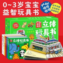 啪嗒啪嗒立体玩具书全6册0-3岁宝宝学前益智玩具书认知启蒙图画书