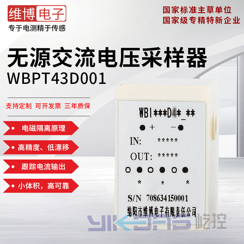 WBPT43D001 无源交流电压采样器/互感器/维博