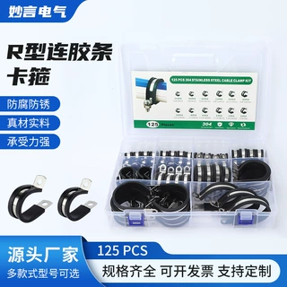125只装 R型连胶条卡箍304不锈钢连胶条喉箍R型管夹电缆卡U型连胶
