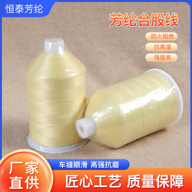 防火阻燃耐高温车缝纫线芳纶短纤纱线凯夫拉1414防火芳纶线防火线