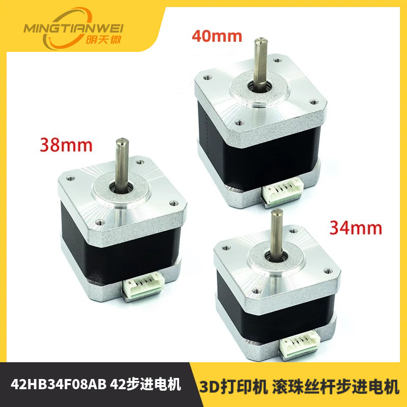 42HB34F08AB 42步进电机-3D打印机 滚珠丝杆步进电机