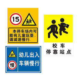 注意儿童标志牌 停车场学校区域减速慢行标识牌 校车停靠点指示牌
