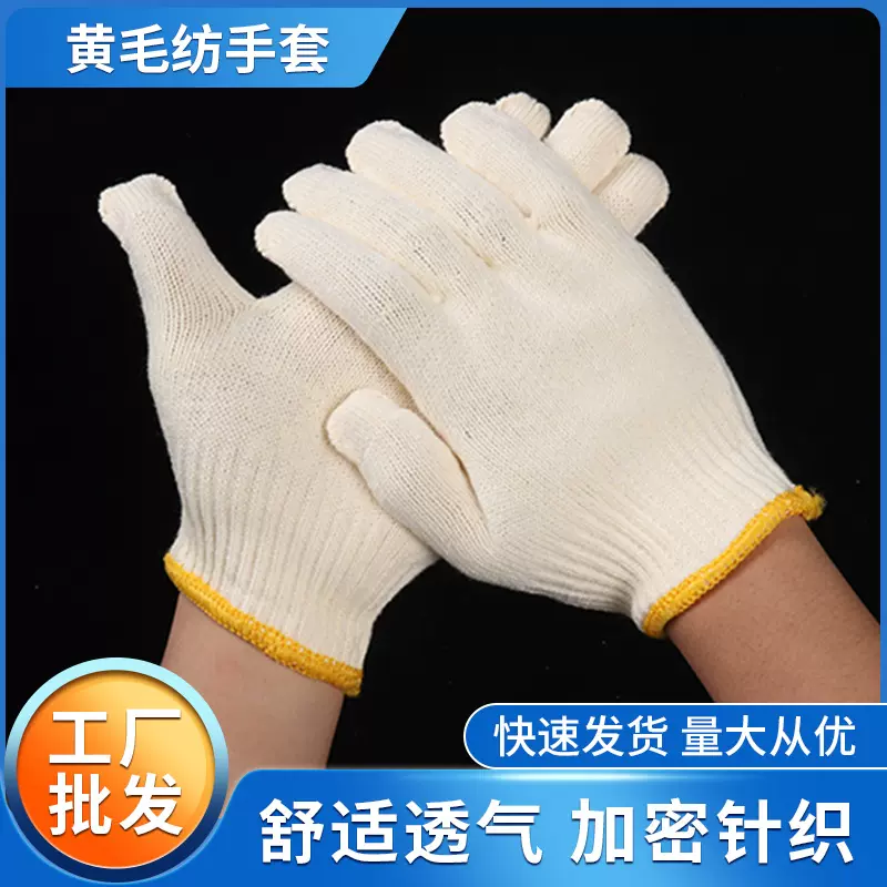 600克黄毛纺手套工地搬运 厂家批发舒适透气劳保工作棉线棉纱手套