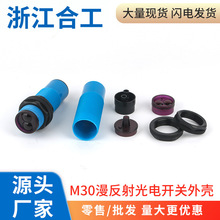 光电接近开关漫反射红外感应传感器M30外壳塑料管头塞尾塞部配X20