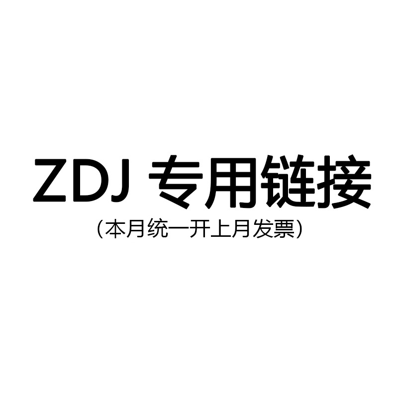 ZDJ专用链接100包邮