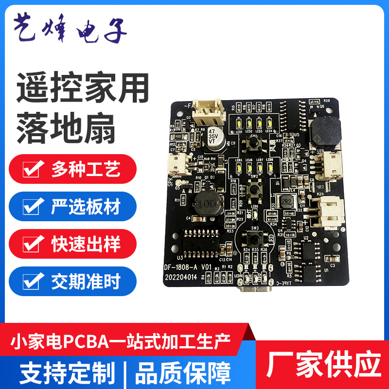遥控家用落地风扇pcba控制板工业落地扇pcba控制板pcba方案板开发
