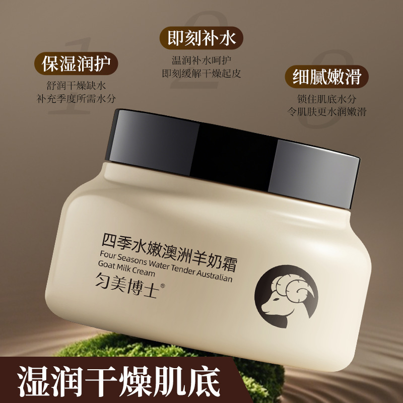 匀美博士四季水嫩澳洲羊奶霜100g修护干燥补水滋润肌肤羊奶面厂家|undefined