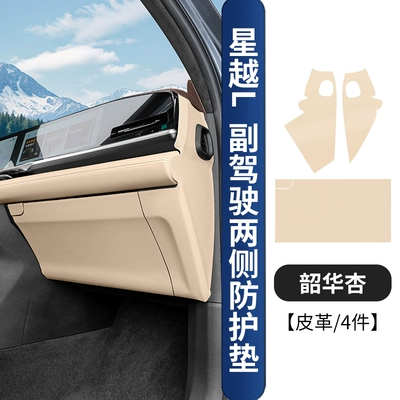 Chair back anti-kick pad: glove box anti-scratch protective pad, complete - 21-25-models-of-xingyue-l-drivers-side-passenger-side-protective-pads-shaohua-apricot-4-piece-set
