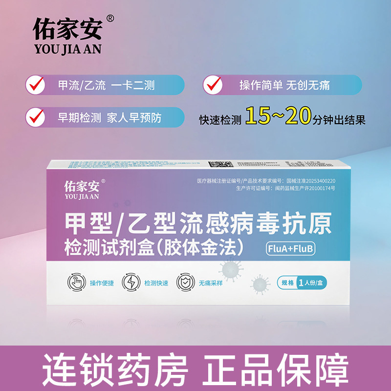 Youjia Anjia Flu Test Kit Influenza a and B Antigen Test Kit Single-Dose Home Self-Test Wholesale Discount