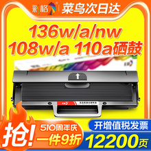 彩格适用惠普136w硒鼓hp110A M136a/wm/nw打印机墨盒108a/w 138p/