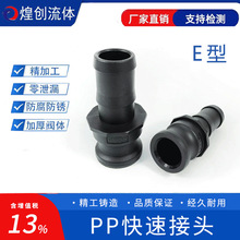 PP塑料快速接头E型 耐酸碱快速接头公头皮管软管接头DN15~DN100