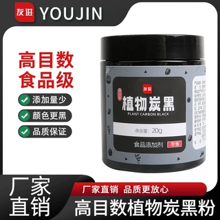 友进植物炭黑20g竹炭粉烘焙食用竹炭粉活性碳粉蛋糕食品级黑色素