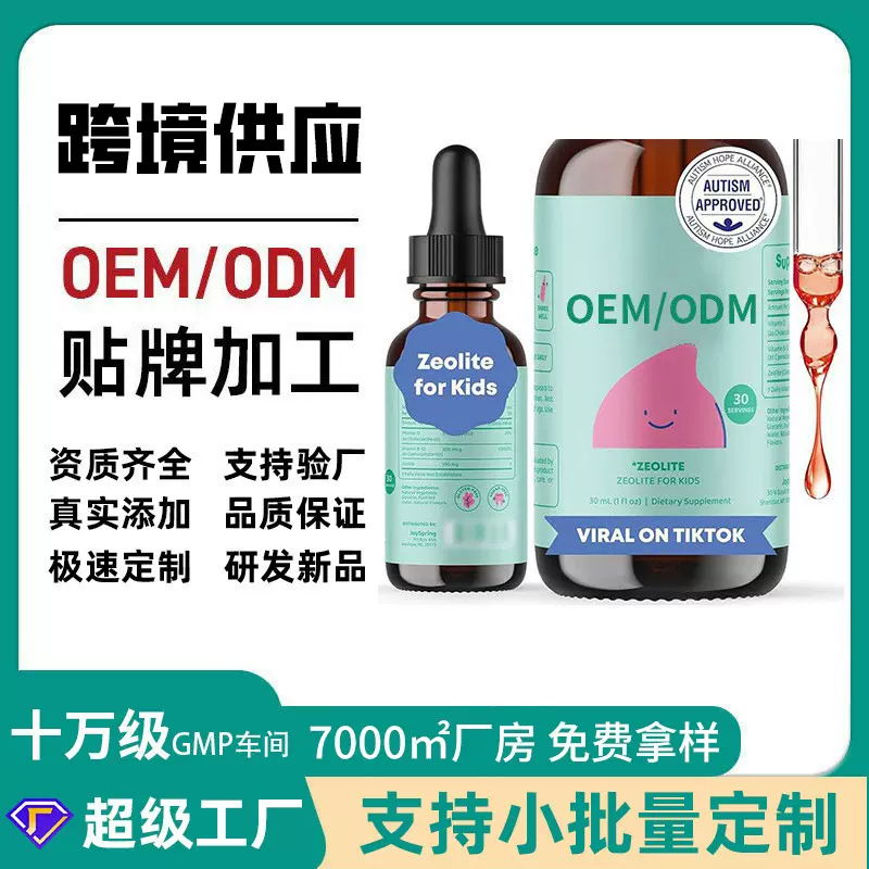 儿童沸石滴剂 Dropsa跨境直供资质亚马逊TK爆款工厂OEM代加工定制