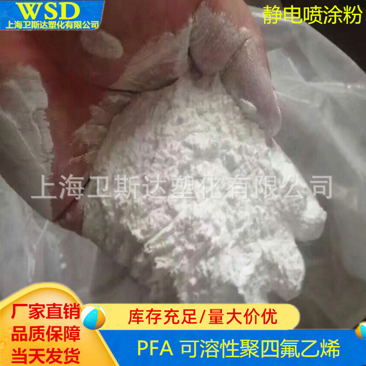 PFA静电喷涂粉 美国杜邦9738 耐酸碱 抗腐蚀 耐高温 不粘性 透明