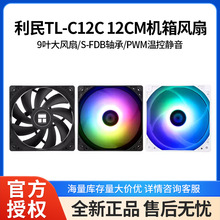 利民 TL-C12C 性能级风压扇 4PIN PWM接口 S-FDB轴承 1550转速