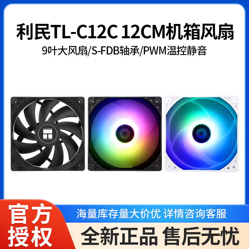 Limin TL-C12C performance level wind pressure fan 4PIN PWM interface S-FDB bearing 1550 speed