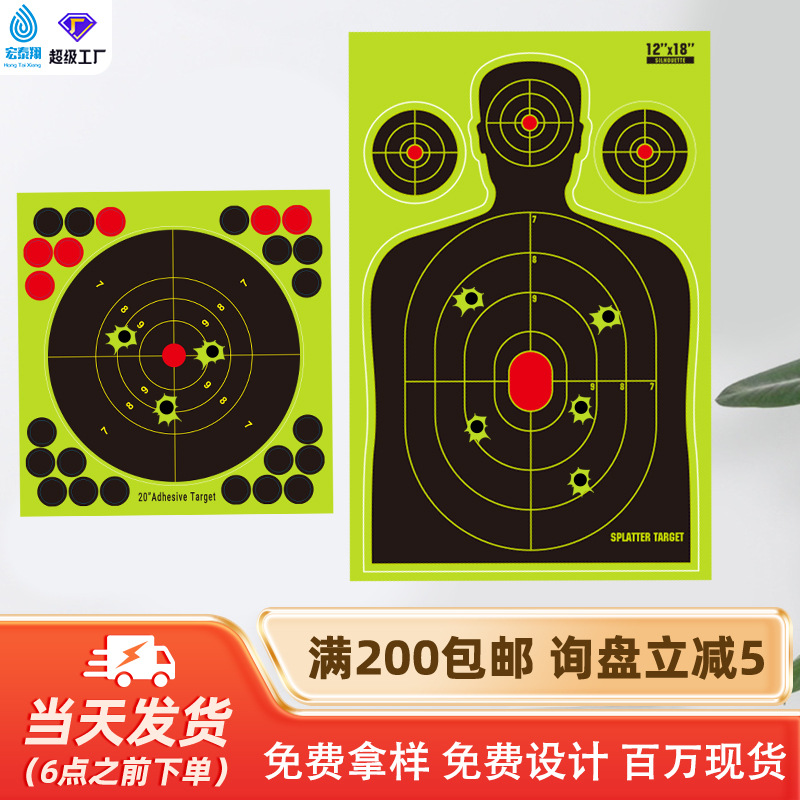 热销射击靶纸标靶不干胶标签夜光贴纸飞溅荧光变色靶计分射击靶贴