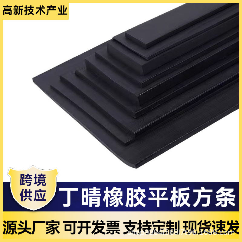 丁晴橡胶方条实心橡胶平板耐磨耐压减震缓冲扁条船用防撞密封条