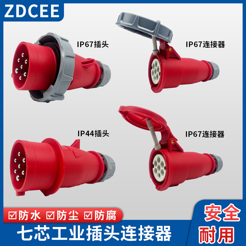 ZDCEE 7芯16A三相400V工业插头插座连接器防水防尘七孔油机接口插