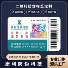防伪标签定制 防伪标制作印刷彩色二维码防伪标签防伪码贴纸厂家