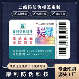 防伪标签定制 防伪标制作印刷彩色二维码防伪标签防伪码贴纸厂家